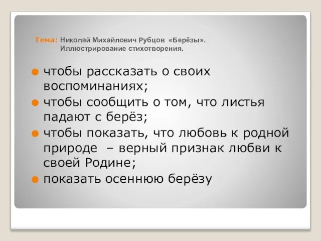 Тема: Николай Михайлович Рубцов «Берёзы». Иллюстрирование стихотворения. чтобы рассказать о своих воспоминаниях;