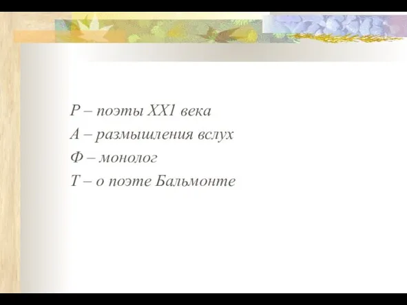 Р – поэты ХХ1 века А – размышления вслух Ф – монолог