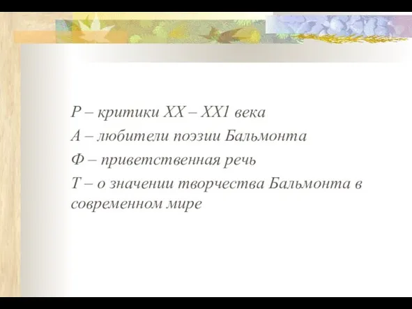 Р – критики ХХ – ХХ1 века А – любители поэзии Бальмонта