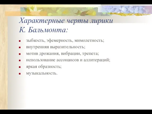 Характерные черты лирики К. Бальмонта: зыбкость, эфемерность, мимолетность; внутренняя выразительность; мотив дрожания,