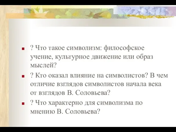 ? Что такое символизм: философское учение, культурное движение или образ мыслей? ?