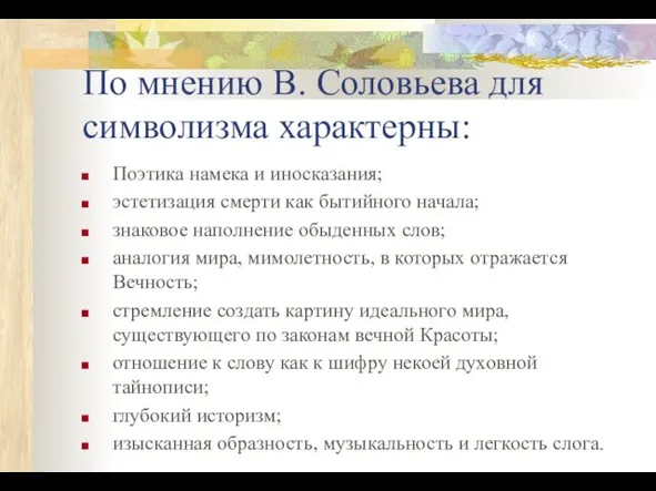 По мнению В. Соловьева для символизма характерны: Поэтика намека и иносказания; эстетизация