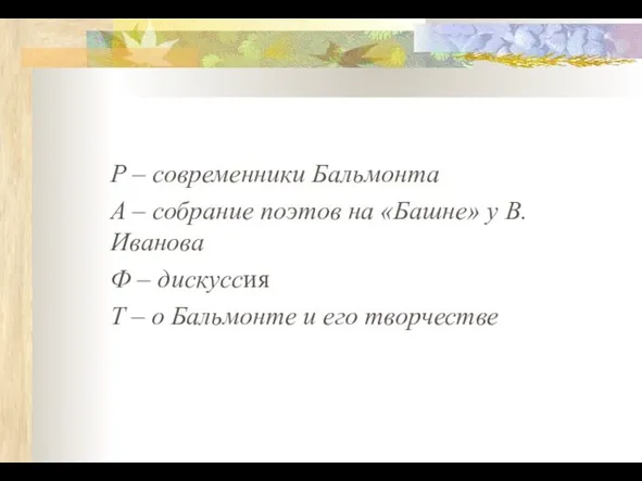 Р – современники Бальмонта А – собрание поэтов на «Башне» у В.Иванова