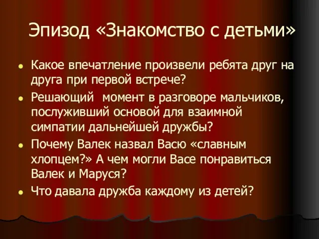 Эпизод «Знакомство с детьми» Какое впечатление произвели ребята друг на друга при