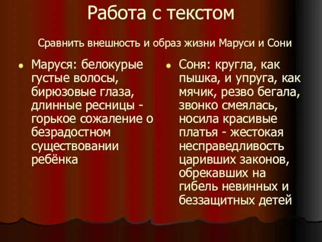 Работа с текстом Маруся: белокурые густые волосы, бирюзовые глаза, длинные ресницы -