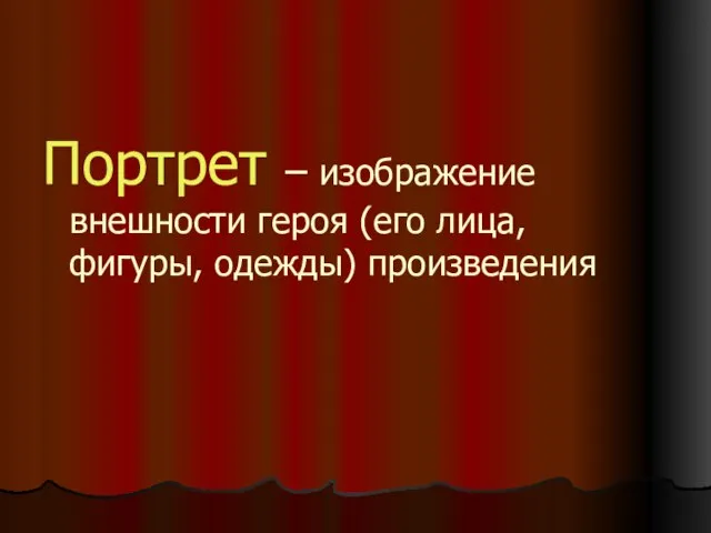 Портрет – изображение внешности героя (его лица, фигуры, одежды) произведения