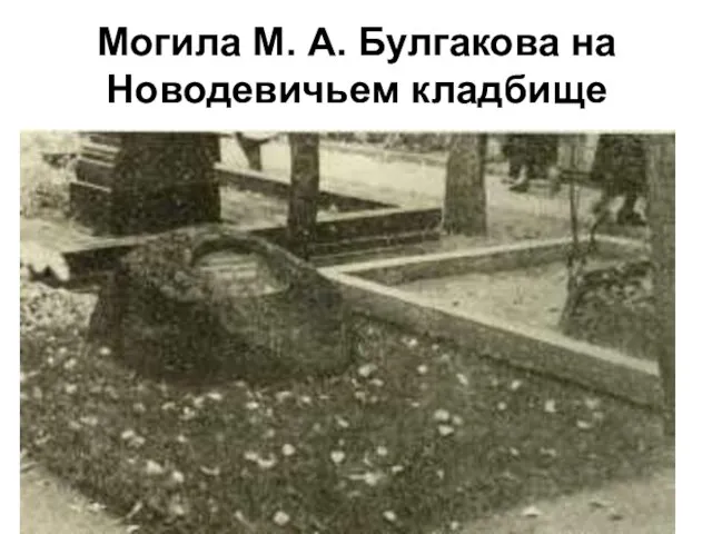 Могила М. А. Булгакова на Новодевичьем кладбище