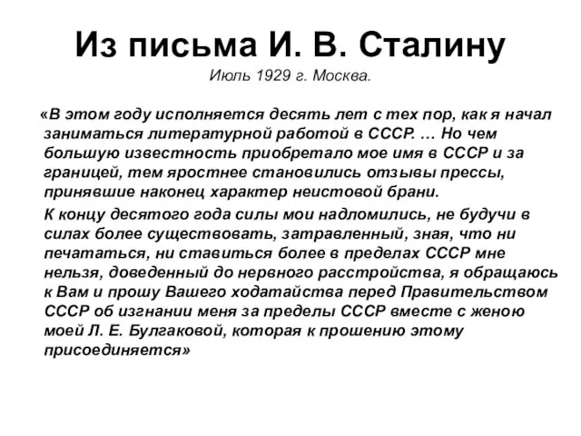 Из письма И. В. Сталину Июль 1929 г. Москва. «В этом году