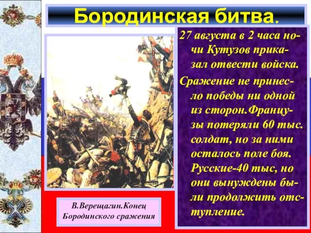 Бородинская битва. 27 августа в 2 часа но-чи Кутузов прика-зал отвести войска.