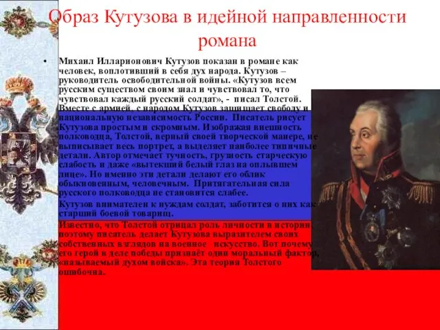 Образ Кутузова в идейной направленности романа Михаил Илларионович Кутузов показан в романе