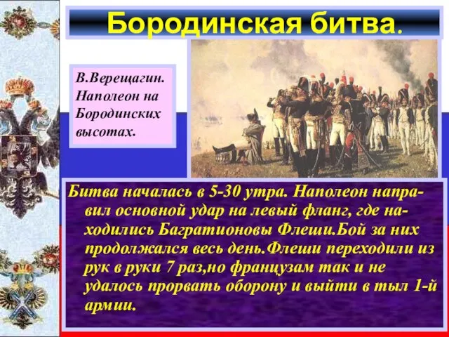 Бородинская битва. Битва началась в 5-30 утра. Наполеон напра-вил основной удар на