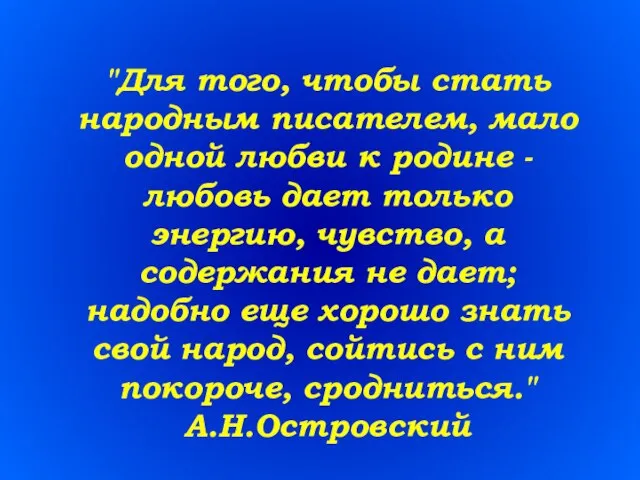 "Для того, чтобы стать народным писателем, мало одной любви к родине -