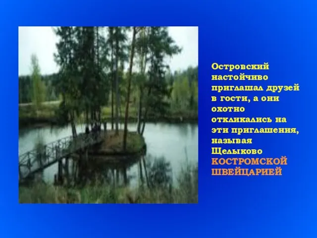 Островский настойчиво приглашал друзей в гости, а они охотно откликались на эти