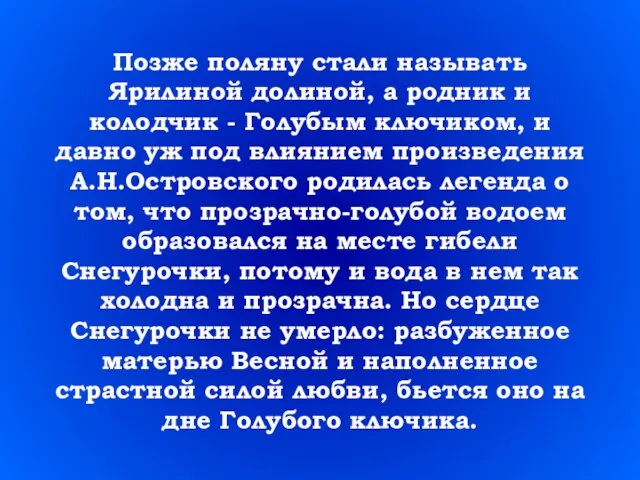 Позже поляну стали называть Ярилиной долиной, а родник и колодчик - Голубым