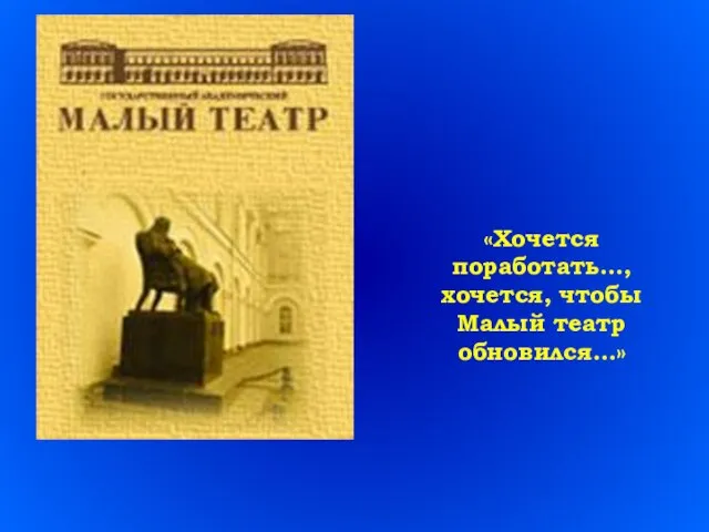 «Хочется поработать…, хочется, чтобы Малый театр обновился…»