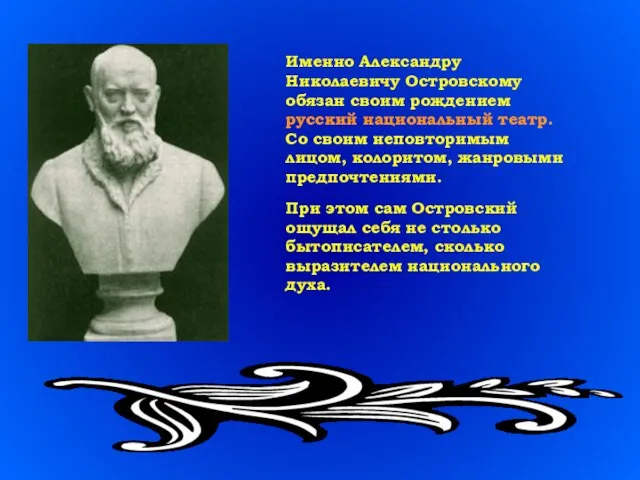 При этом сам Островский ощущал себя не столько бытописателем, сколько выразителем национального