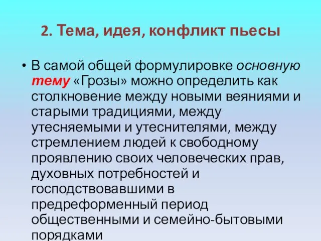 2. Тема, идея, конфликт пьесы В самой общей формулировке основную тему «Грозы»