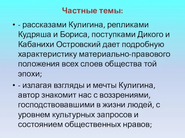 Частные темы: - рассказами Кулигина, репликами Кудряша и Бориса, поступками Дикого и