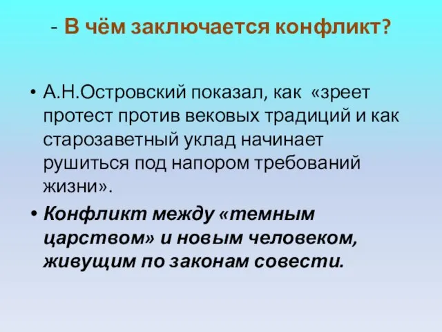 - В чём заключается конфликт? А.Н.Островский показал, как «зреет протест против вековых