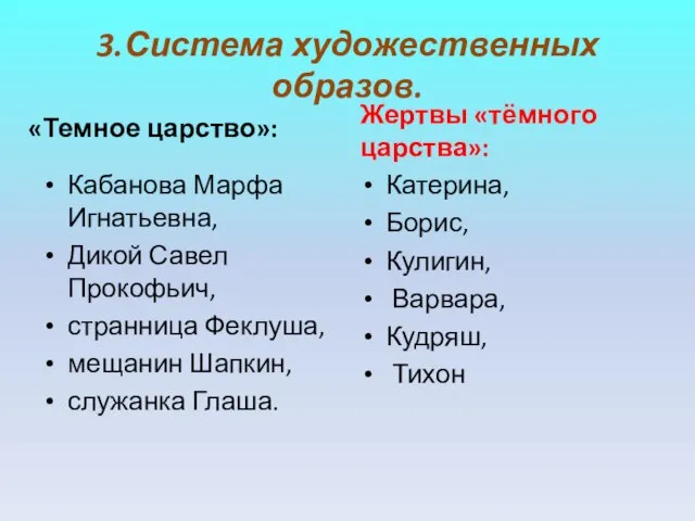 3.Система художественных образов. «Темное царство»: Кабанова Марфа Игнатьевна, Дикой Савел Прокофьич, странница