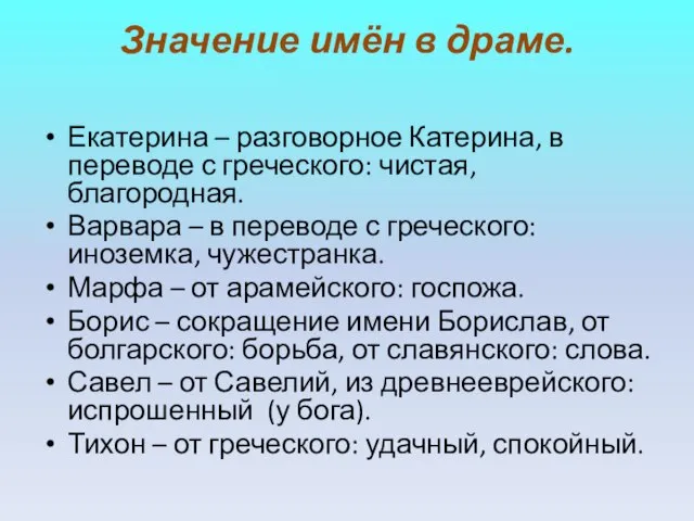 Значение имён в драме. Екатерина – разговорное Катерина, в переводе с греческого: