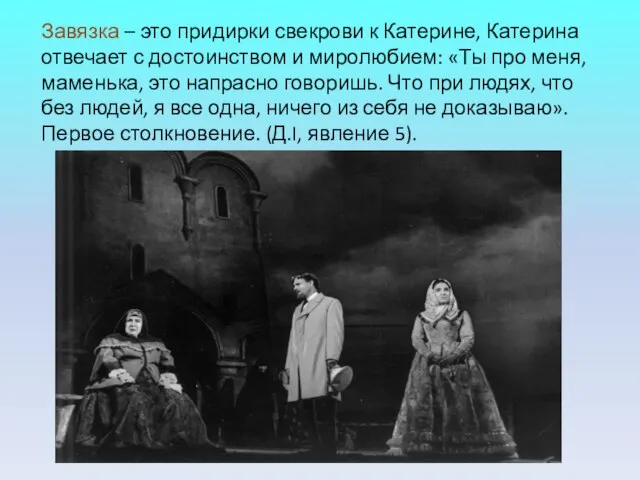 Завязка – это придирки свекрови к Катерине, Катерина отвечает с достоинством и