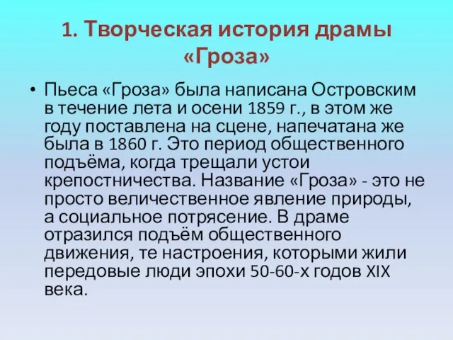 1. Творческая история драмы «Гроза» Пьеса «Гроза» была написана Островским в течение