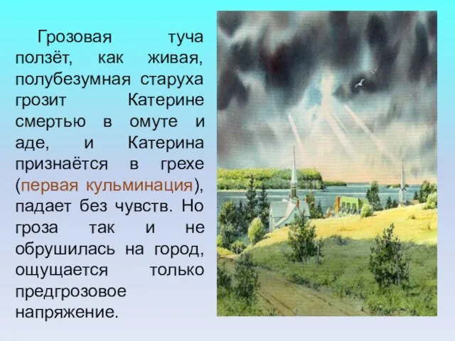 Грозовая туча ползёт, как живая, полубезумная старуха грозит Катерине смертью в омуте