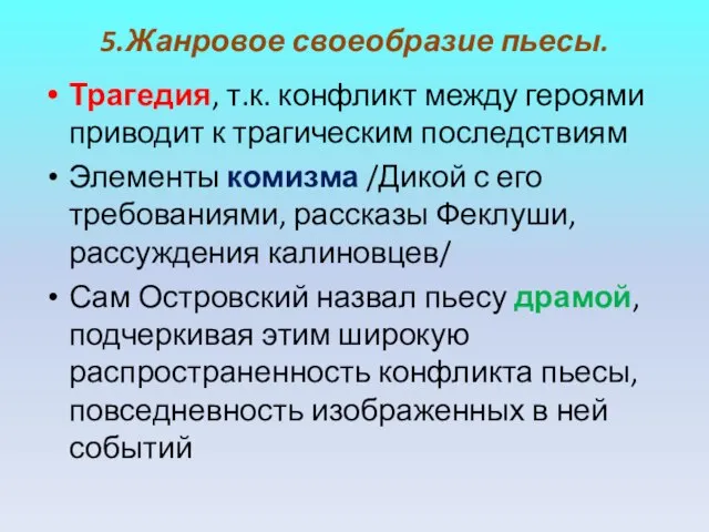 5.Жанровое своеобразие пьесы. Трагедия, т.к. конфликт между героями приводит к трагическим последствиям