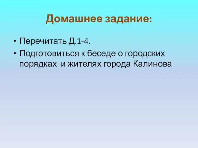 Домашнее задание: Перечитать Д.1-4. Подготовиться к беседе о городских порядках и жителях города Калинова