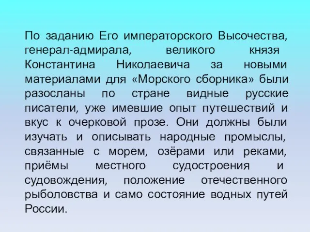 По заданию Его императорского Высочества, генерал-адмирала, великого князя Константина Николаевича за новыми