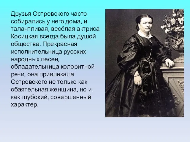 Друзья Островского часто собирались у него дома, и талантливая, весёлая актриса Косицкая