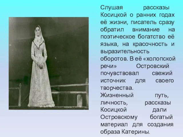 Слушая рассказы Косицкой о ранних годах её жизни, писатель сразу обратил внимание