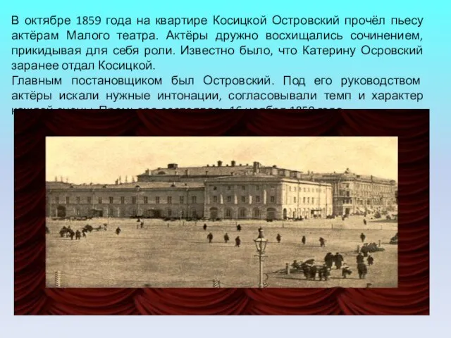 В октябре 1859 года на квартире Косицкой Островский прочёл пьесу актёрам Малого