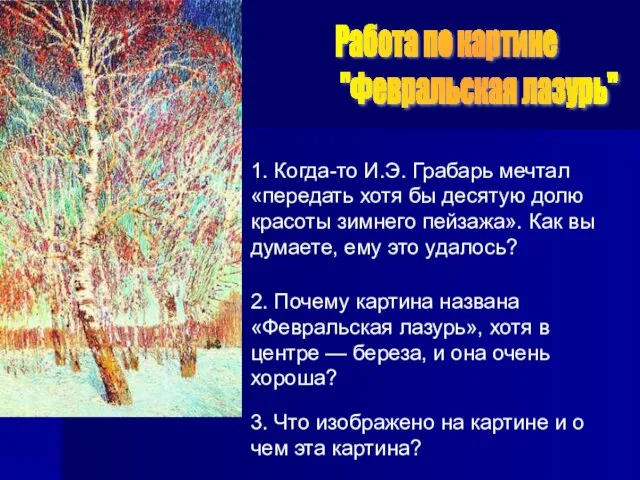 1. Когда-то И.Э. Грабарь мечтал «передать хотя бы десятую долю красоты зимнего