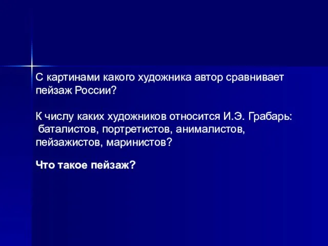 С картинами какого художника автор сравнивает пейзаж России? К числу каких художников