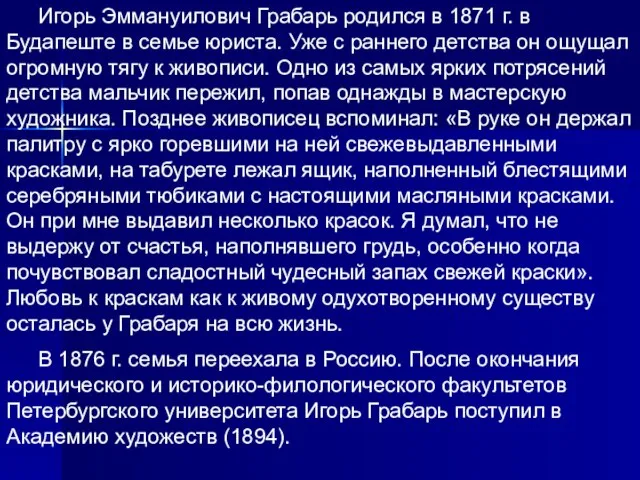 Игорь Эммануилович Грабарь родился в 1871 г. в Будапеште в семье юриста.