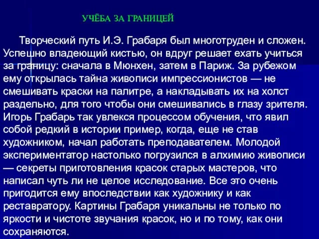 Творческий путь И.Э. Грабаря был многотруден и сложен. Успешно владеющий кистью, он