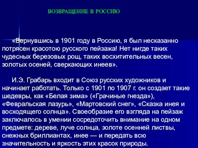 «Вернувшись в 1901 году в Россию, я был несказанно потрясен красотою русского