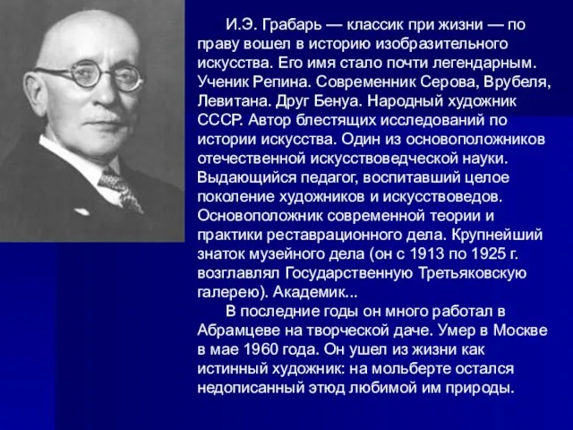 И.Э. Грабарь — классик при жизни — по праву вошел в историю