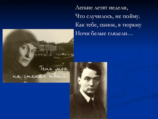 Легкие летят недели, Что случилось, не пойму. Как тебе, сынок, в тюрьму Ночи белые глядели…