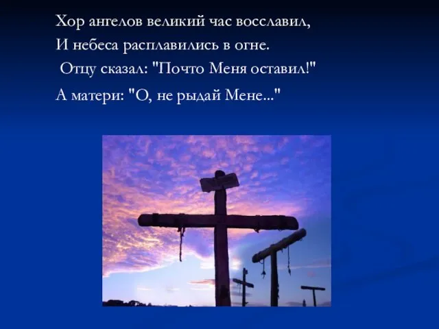 Хор ангелов великий час восславил, И небеса расплавились в огне. Отцу сказал: