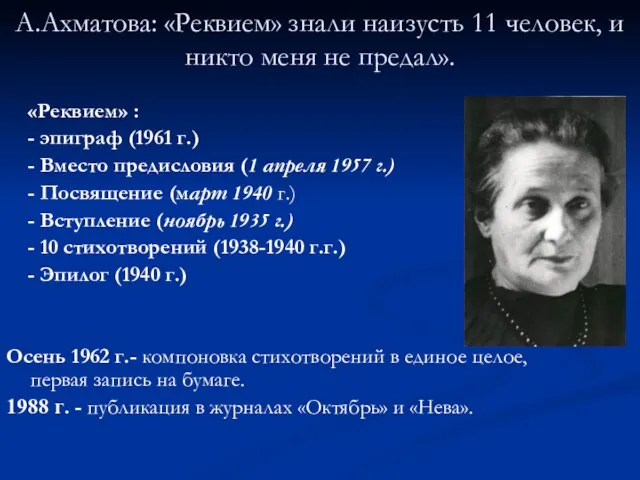 А.Ахматова: «Реквием» знали наизусть 11 человек, и никто меня не предал». «Реквием»