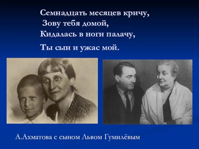 Семнадцать месяцев кричу, Зову тебя домой, Кидалась в ноги палачу, Ты сын