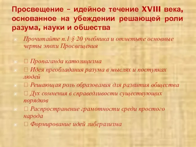 Просвещение – идейное течение XVIII века, основанное на убеждении решающей роли разума,