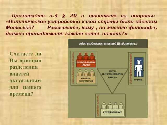 Прочитайте п.3 § 20 и ответьте на вопросы: «Политическое устройство какой страны