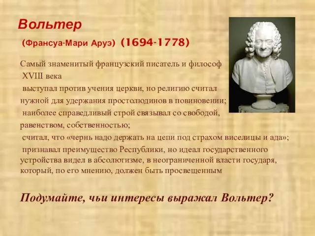 Вольтер (Франсуа-Мари Аруэ) (1694-1778) Самый знаменитый французский писатель и философ XVIII века