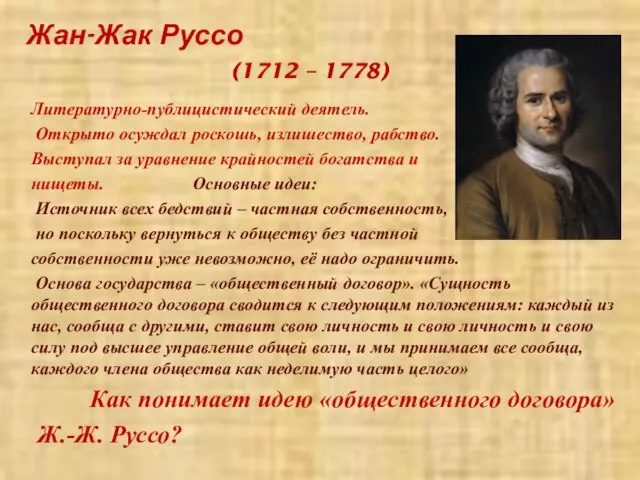 Жан-Жак Руссо (1712 – 1778) Литературно-публицистический деятель. Открыто осуждал роскошь, излишество, рабство.