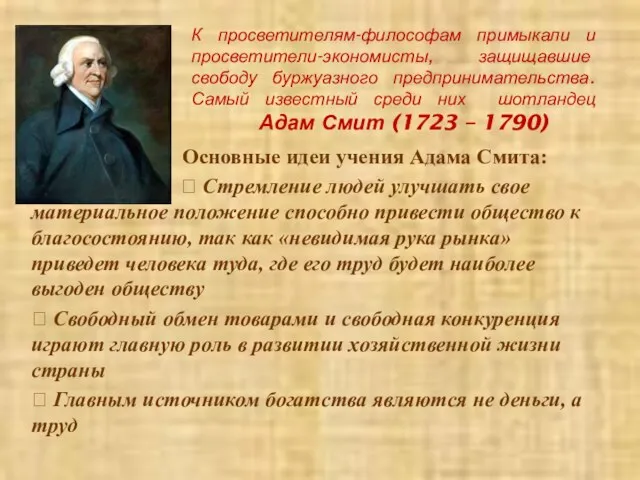 К просветителям-философам примыкали и просветители-экономисты, защищавшие свободу буржуазного предпринимательства. Самый известный среди