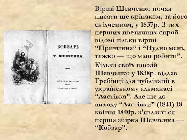 Вірші Шевченко почав писати ще кріпаком, за його свідченням, у 1837р. З